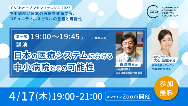 【4/17(木)19:00開催】オンラインセミナー『中小病院が日本の医療を変革する、コミュニティホスピタルの意義と可能性』～ C&CHオープンカンファレンス2025 ～