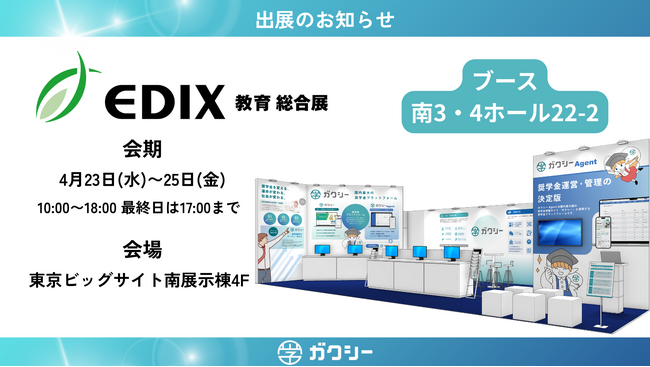 日本最大級の奨学金プラットフォームを運営する「ガクシー」が「EDIX東京2025」に出展