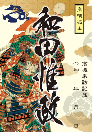 高槻市ゆかりの戦国武将・和田惟政をデザインした２種類の新武将印を４月６日から販売