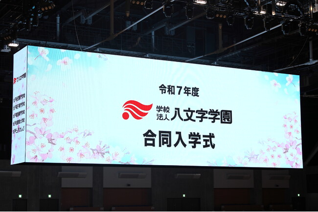 八文字学園２０２５年度合同入学式を開催