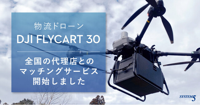システムファイブ、物流ドローン「DJI FlyCart 30」導入に向けたマッチングサービスを開始