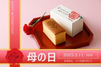 看板商品の「烏骨鶏かすていら」にカーネーションの焼印をあしらった母の日限定ギフトを販売　4月25日(金)16時受付まで一部商品送料無料！