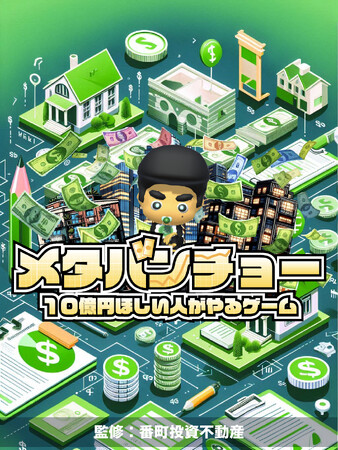 UCバークレーオールA卒業の日本人が(株)番町投資不動産と共同開発した投資不動産シミュレーションゲーム『メタバンチョー』がAppStoreで無料公開