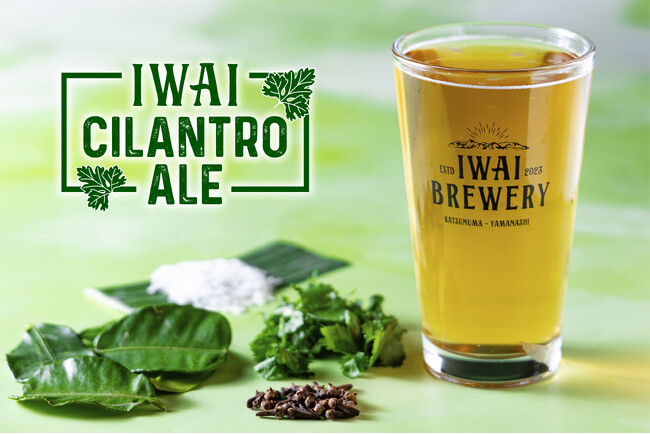 【パクチーとタイ米のビール!?】アジア料理のためのクラフトビール「 IWAI CILANTRO ALE 」東京・横浜のアジアンレストラン4店舗で販売開始！
