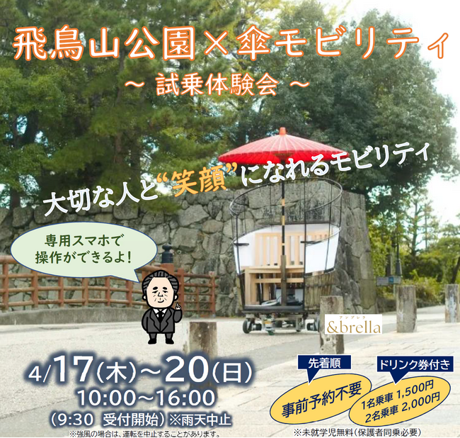 飛鳥山公園×傘モビリティ試乗体験会のご案内