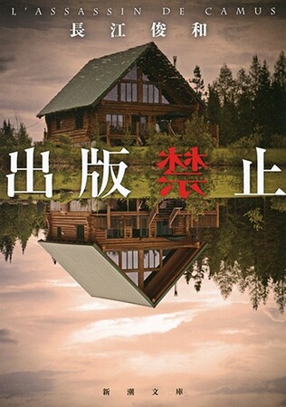 長江俊和さんのモキュメンタリー『出版禁止』＆『掲載禁止』（新潮文庫）がKindle Unlimitedで期間限定読み放題！
