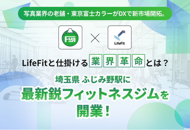 写真業界の老舗・東京富士カラーがDXで新市場開拓。LifeFitと仕掛ける業界革命とは？埼玉県 ふじみ野駅に最新鋭フィットネスジムを開業！