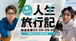 登録者240万人超のYouTuberジョーブログがラジオMCに初抜擢！FM FUJIにてラジオ番組「俺たちの人生旅行記」が4月4日(金)からオンエア開始！