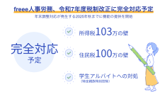 freee人事労務、令和7年度税制改正に完全対応を予定　変更点が多い今年の年末調整もfreee人事労務でスムーズに