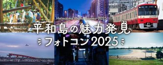 平和島フォトコンテストを実施します