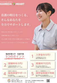 亀田医療大学が2026年度入試でも【入学金・受験料0円】【授業料の引き下げ】を継続 ― 看護の明日をつくる受験生・学生を全力でサポート
