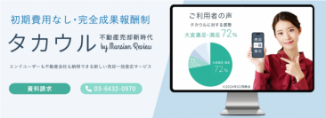 費用は成約後のみ！完全成果報酬の「タカウル」参画不動産会社500店舗突破
