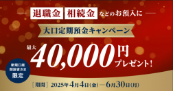 住信SBIネット銀行、「新規口座開設者さま限定　大口定期預金キャンペーン」開催