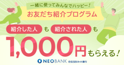 住信SBIネット銀行、「一緒に使ってみんなでハッピー！    お友だち紹介プログラム」開催