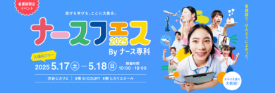 ナース専科、日本最大級の看護師向けイベント「ナースフェス2025」を看護週間の5月17日(土)・18日(日)に渋谷ヒカリエで開催。1,000人超の看護師の声を反映したコンテンツを展開