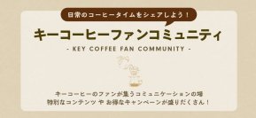ファンと“つながる場”を提供
『キーコーヒーファンコミュニティ』をコーポレートサイト内にオープン