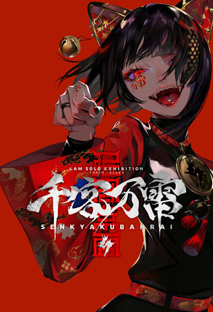 個展「千客万雷」事後通販開催！ イラストレーターLAMさんインタビュー 前編　公開