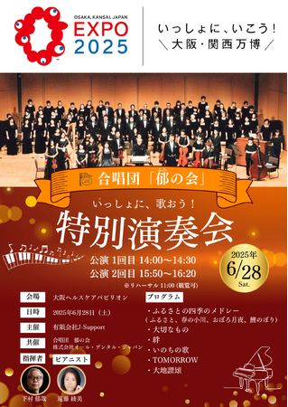 【大阪・関西万博】いっしょに、歌おう！合唱団「郁の会」特別演奏会♪6/28（土）大阪ヘルスケアパビリオンで開催決定