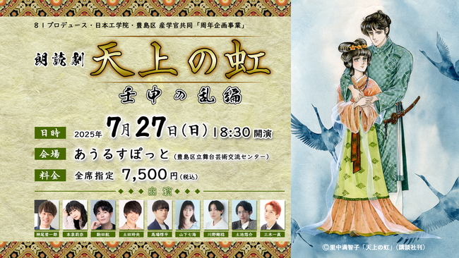 ８１プロデュース 45周年記念事業第2弾　朗読劇「天上の虹」7/27(日)上演決定！本日より、ファンクラブ会員チケット最速先行の発売がスタート！