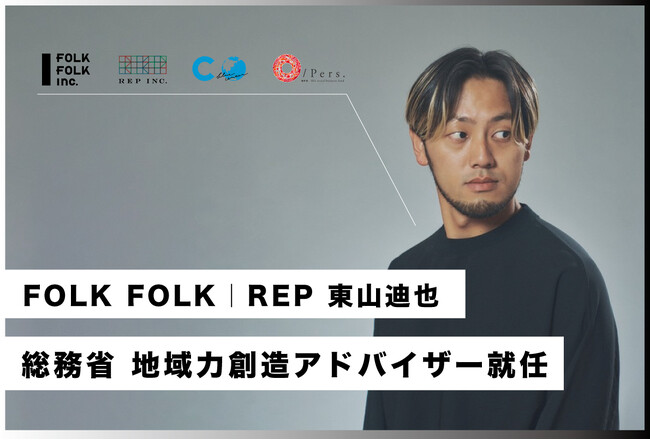 総務省・地域力創造アドバイザーにFOLK FOLK Inc.｜REP Inc. 代表東山迪也が就任。地域創生事業アドバイザーとして全国の地方自治体を支援