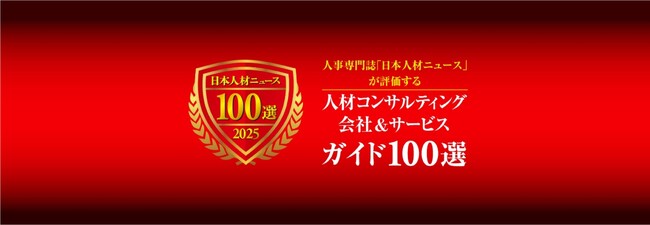 『人材コンサルティング会社&サービスガイド100選』に、当社が掲載されました