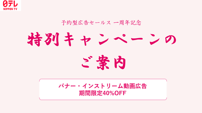 『特別キャンペーンのご案内』日テレNEWS NNN 予約型デジタル広告への出稿受付中！