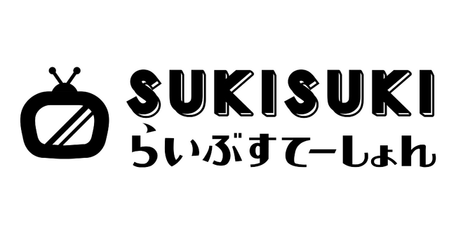 「リアルタイムくじ引き」SukiSukiらいぶすてーしょんサイトリニューアルのお知らせ