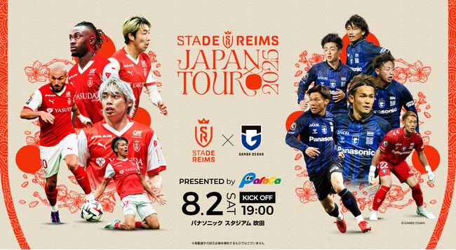8/2（土）Stade de Reims Japan Tour 2025にて「スタッド・ランス vs ガンバ大阪」開催決定のお知らせ