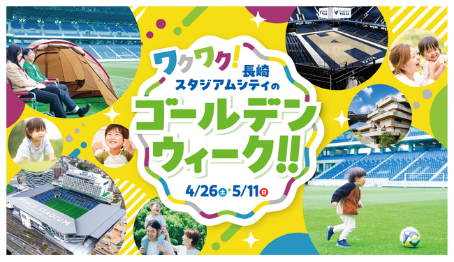 ピーススタジアムで行うキャンプ企画から、前回大人気だった“謎解き”の復刻イベントまでさまざまなイベントを開催「ワクワク！長崎スタジアムシティのゴールデンウィーク!!」