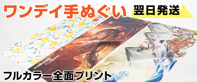 【新商品】独特の肌触りと通気性のよさがおすすめ！ 全面プリント対応の「ワンデイ手ぬぐい」新登場！