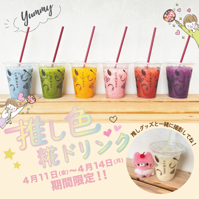 カラフルな甘酒ドリンクで楽しむ〈推し活〉イベント参加の思い出を、新潟らしい飲料で彩ります