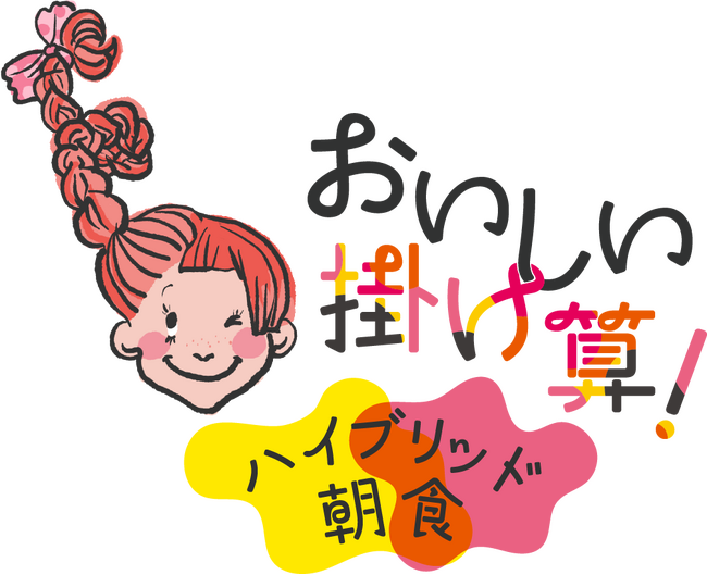 【WHGホテルズ】はっ！とする意外な組み合わせで、新たなおいしさが誕生！料理研究家 望月理恵子氏監修「Spice Up Your Morning ～おいしい掛け算！ハイブリッド朝食～」