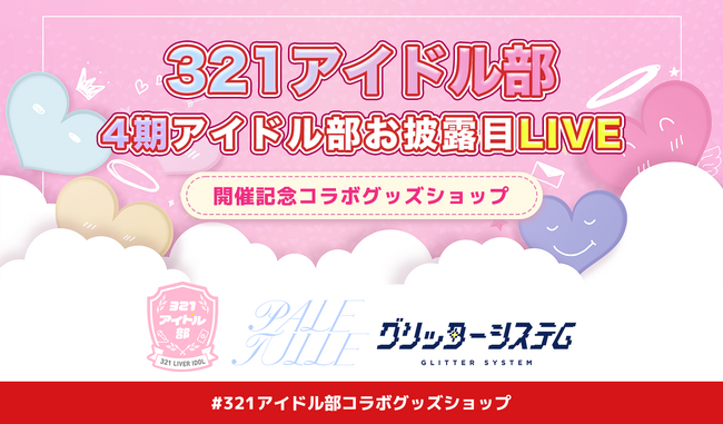 【321アイドル部】4期アイドル部お披露目LIVE開催記念コラボショップオープン！