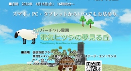 スマホ・PC・タブレットからいつでもお墓参り。 バーチャル霊園 「電気ヒツジの夢見る丘」メタバース説明会 スマホ・PC・タブレットからいつでもお墓参り。 バーチャル霊園 「電気ヒツジの夢見る丘」メタバース説明会