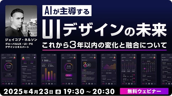 世界的なデザイナーに教わる！デザイナーの仕事をAIに奪われないためには？4/23（水）無料セミナー「AIが主導するUIデザインの未来 ～これから3年以内の変化と融合について～」開催