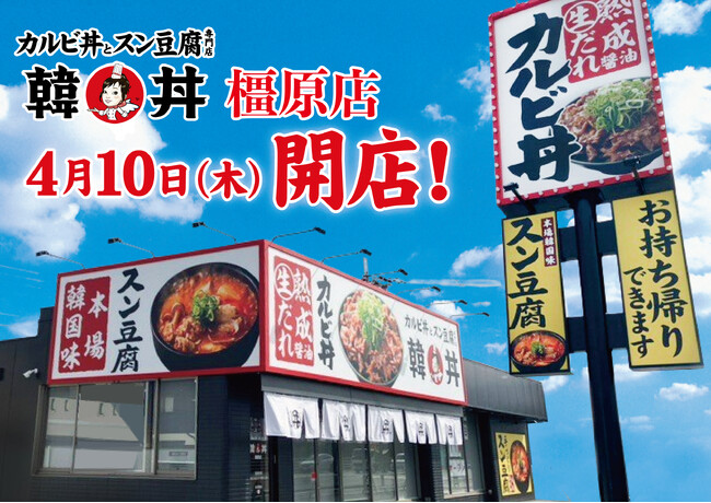 京都発祥「カルビ丼とスン豆腐専門店 韓丼」　奈良県に初出店！