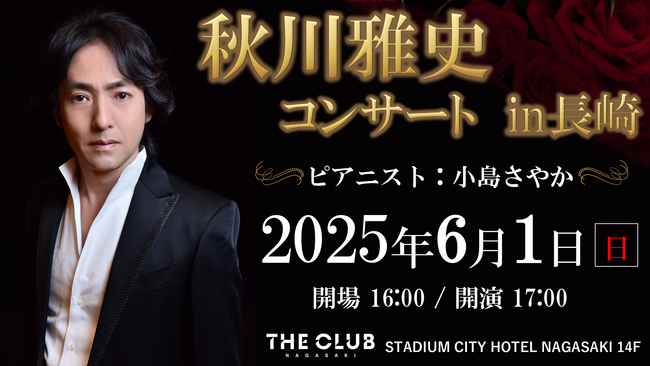 スタジアムシティホテル長崎 最上階ライブレストランで秋川雅史さんのライブ開催決定！