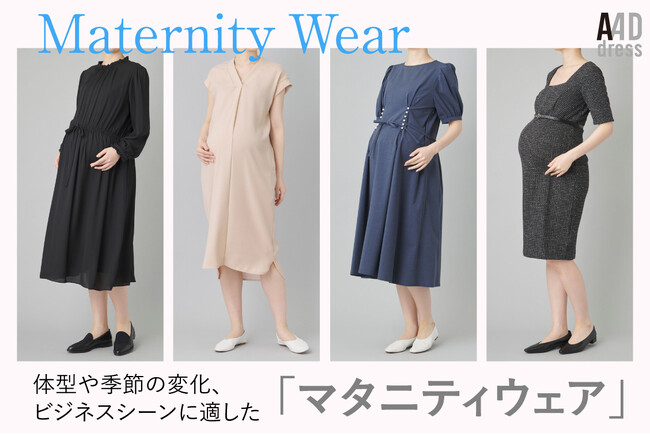 ファッションサブスク「アナザーアドレス」／体型や季節の変化、ビジネスシーンに適した「マタニティウェア」、4月4日(金)よりレンタル開始