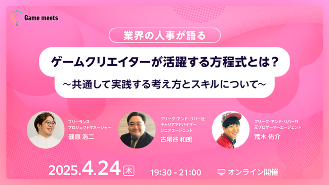 ゲーム業界を知り尽くした”業界の人事”が語る！若手世代に伝えたい考え方とスキルとは？4/24（木）無料セミナー「ゲームクリエイターが活躍する方程式」