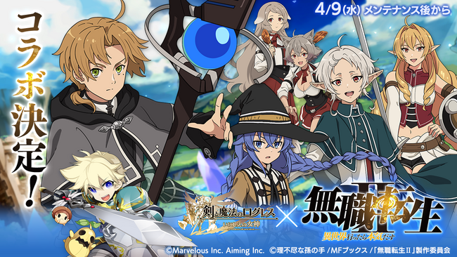 スマホ向け本格オンラインRPG『剣と魔法のログレス いにしえの女神』＜「ログレス」×TVアニメ「無職転生II ～異世界行ったら本気だす～」コラボ決定！＞