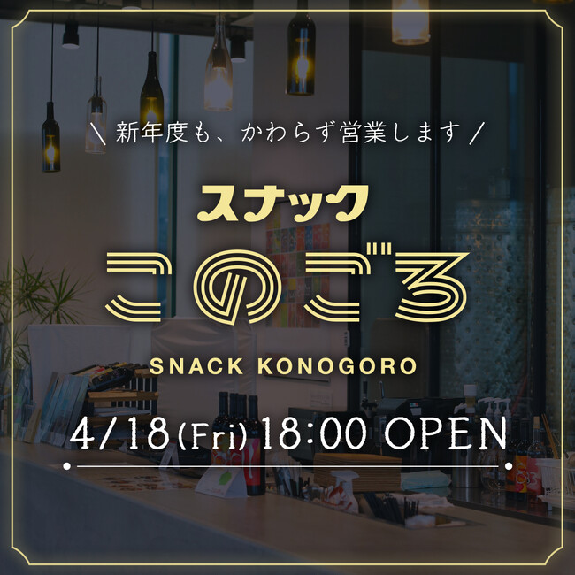 事前予約で２杯目一杯【無料】『スナックこのごろ』がオープン、4月18日金曜18時～21時まで＠神戸港目前都市型ワイナリー「f winery」にて