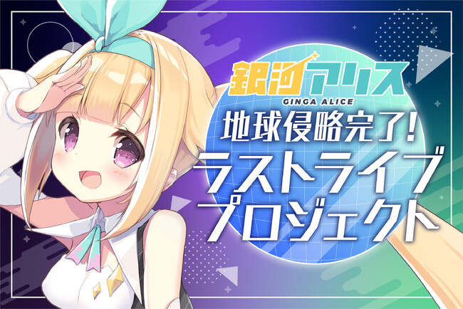 銀河アリスが2025年8月2日(土)をもって地球侵略活動を完了！ラストライブに向け、クラウドファンディングを実施