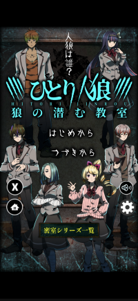 AppSeed、『ひとり人狼 -狼の潜む教室-』をリリース！ひとりで楽しめる新感覚人狼ノベルゲーム