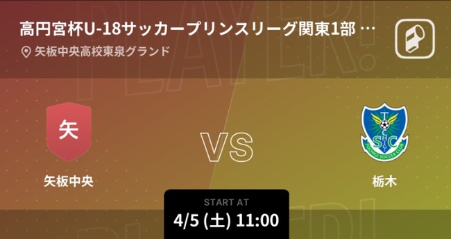 高円宮杯プリンスリーグ2025関東の全試合をPlayer!がリアルタイム速報！