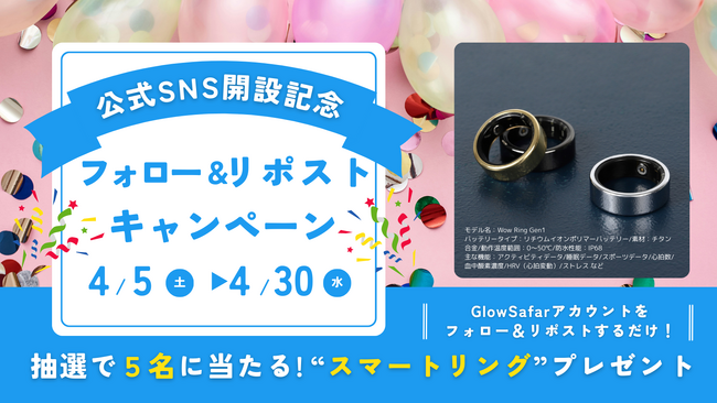 GlowSafar、公式SNS開設記念フォロー＆リポストキャンペーンを開始！