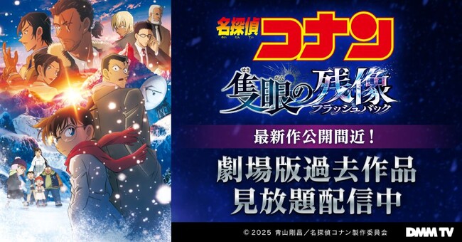 名探偵コナン劇場版26作品＆関連作品DMM TVにて本日より順次見放題配信スタート！