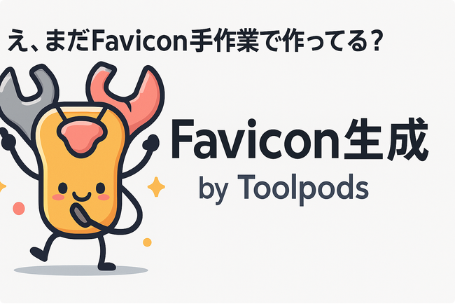 え、まだFavicon手作業で作ってる？ Toolpodsなら全サイズ一瞬＆無料で安全生成！