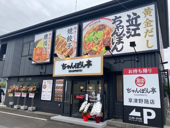 近江ちゃんぽん亭 草津野路店＆JR神戸駅店 2周年祭開催！