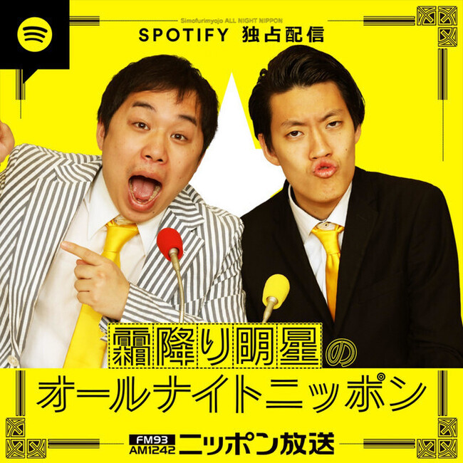 世界中のポッドキャストクリエイターを称えるSpotifyの新たなグローバル表彰プログラム「Creator Milestone Awards」にて、『霜降り明星のオールナイトニッポン』がブロンズ受賞