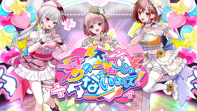 新人バーチャルアイドル「CottonCandy」2ndシングル『君の一番じゃないなんて！』Music Video公開！